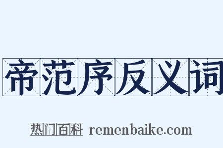 帝范序反义词是什么意思的图片